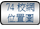 連結至74校網位置圖 連結至74校網位置圖