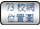 連結至73校網位置圖 連結至73校網位置圖