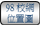 連結至98校網位置圖 連結至98校網位置圖