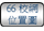 連結至66校網位置圖 連結至66校網位置圖