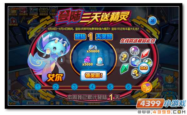 赛尔号登陆三天送艾尔