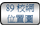連結至89校網位置圖 連結至89校網位置圖