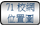 連結至71校網位置圖 連結至71校網位置圖