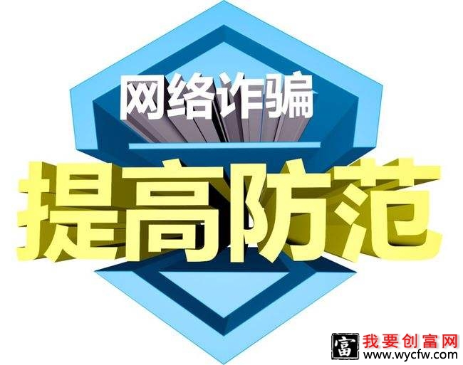骗局无处不在，防骗学习必须展开