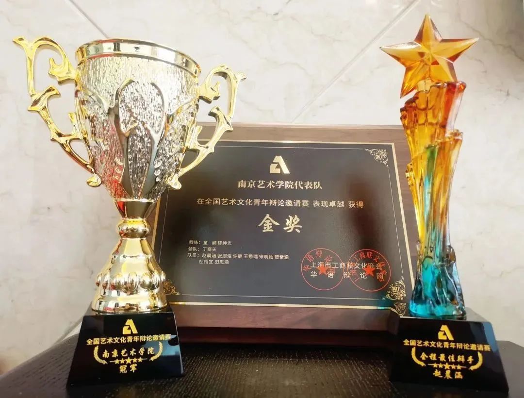 【辩论队专访】“全艺会”全国冠军专访：南京艺术学院辩论队与他们的鸟教练