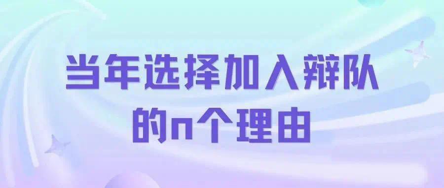 【辩手有话说】当年选择加入辩队的n个理由