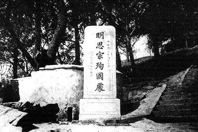 北京景山公园崇祯皇帝上吊的地方，歪脖树很茂盛