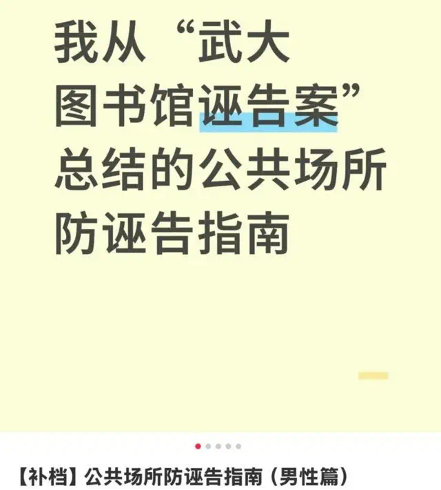 武漢大學圖書館事件後，網絡上出現防誣告指南。