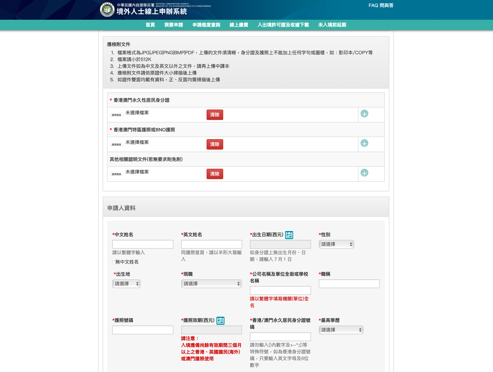 入台證申請步驟｜5. 填寫資料