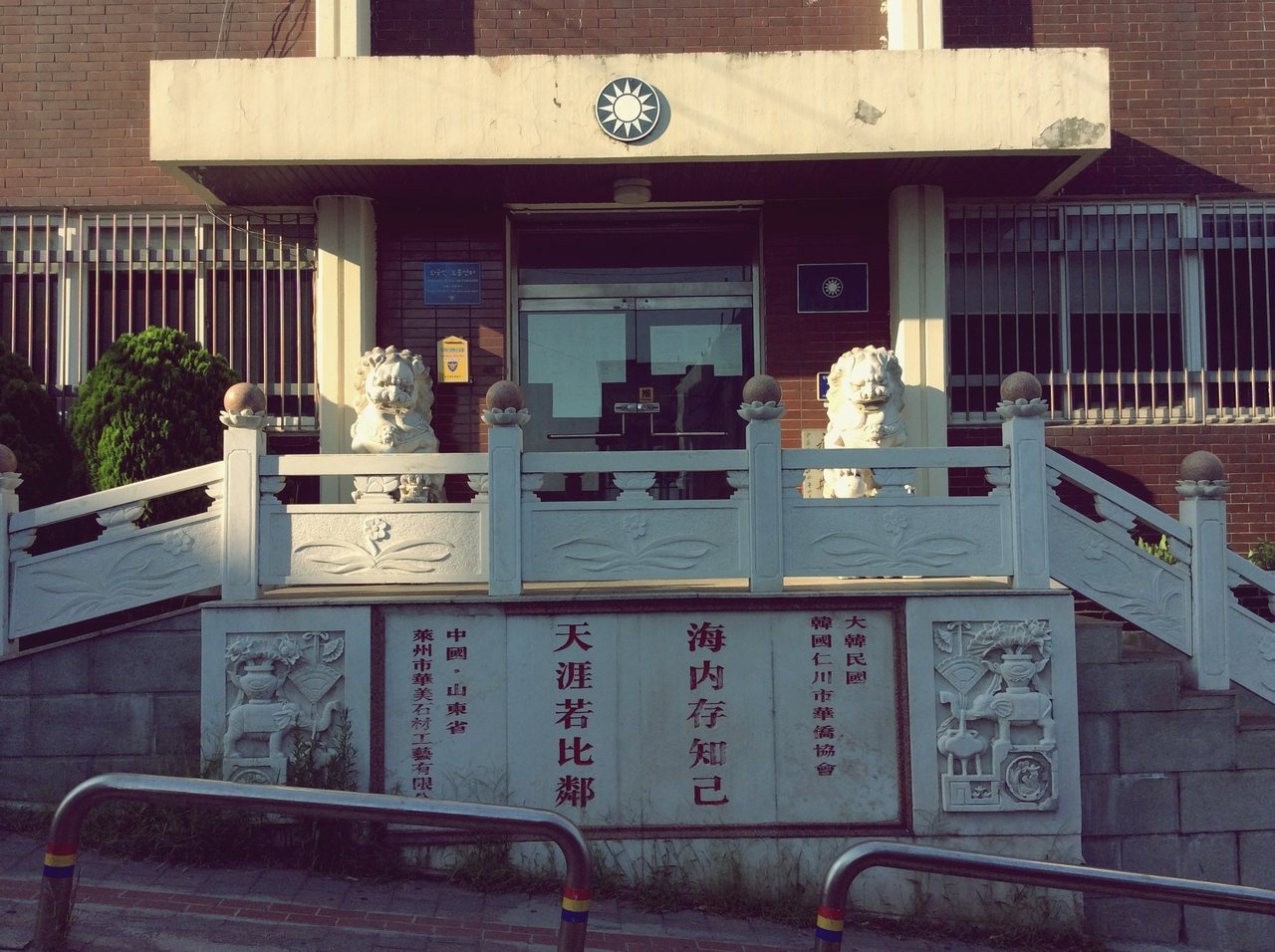 距離中國城不遠處，有幢所有台灣人可能都會覺得眼熟、十足國民黨風格的建築物——韓國仁川華僑協會——即使在韓國與中華民國斷交之後，仍然在此服務持有中華民國護照的「韓國華僑」。 圖／作者李易安拍攝