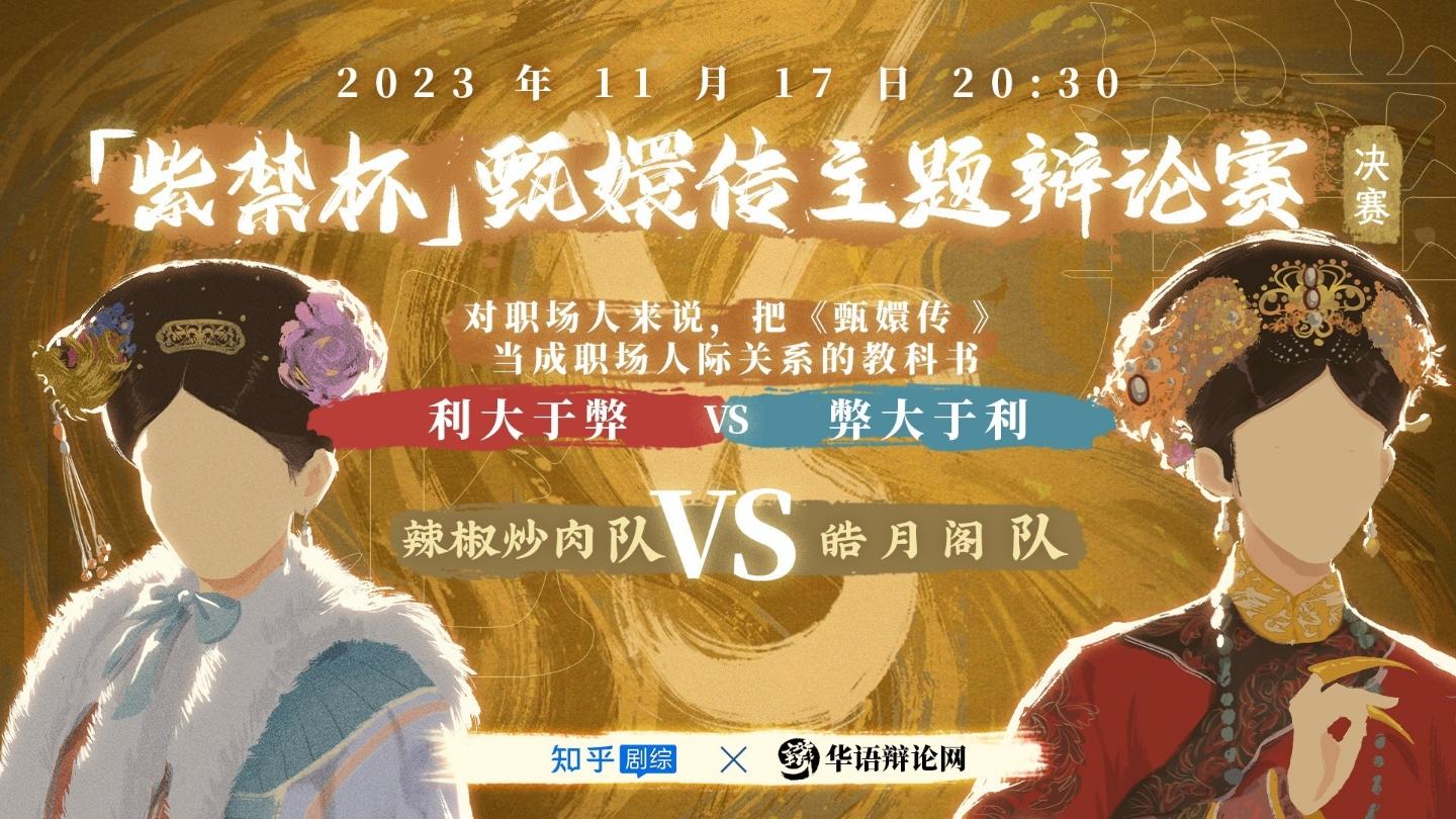 「紫禁杯」甄嬛传主题辩论赛圆满落幕！