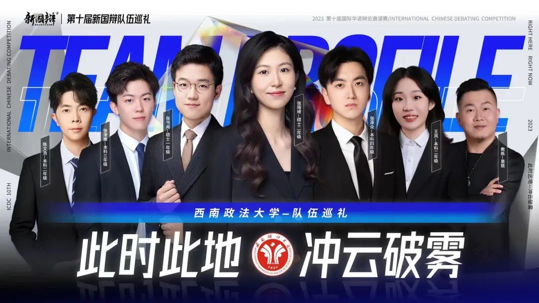 【辩论队专访】新国辩十周年专访：西南政法大学辩论队——老帮菜带小鲜肉，酷儿