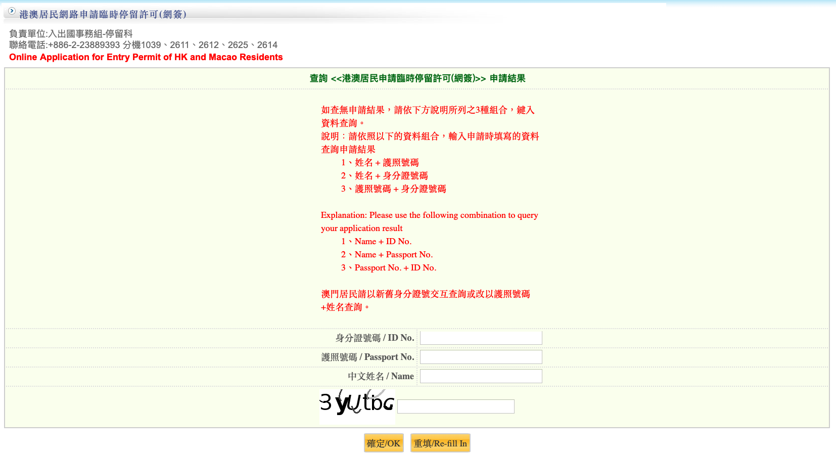 入台證｜港澳居民網路申請入臺證｜4. 查詢申請結果