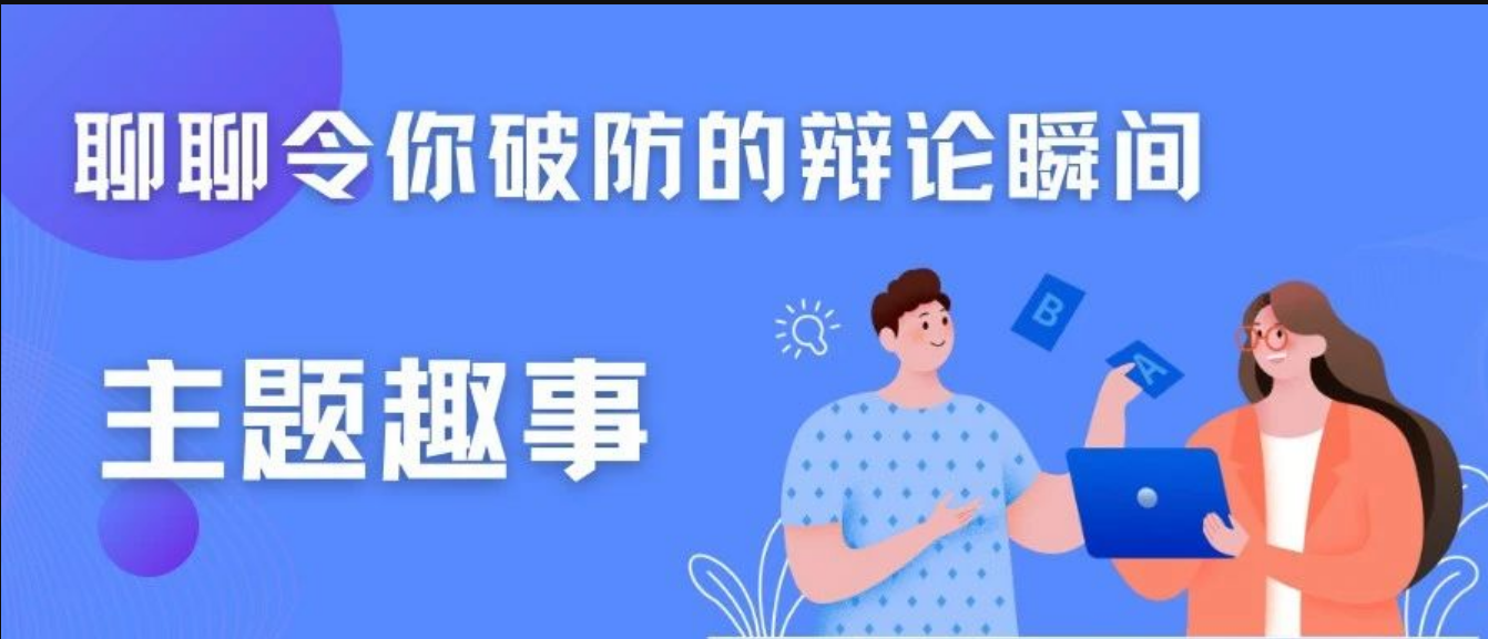 【辩手有话说】聊聊令你破防的辩论瞬间