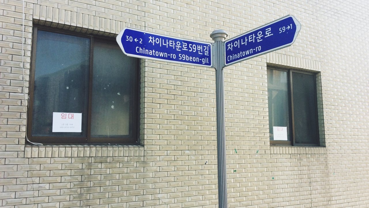 以外來語命名的「中國城路」。 圖／作者李易安拍攝