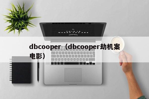 dbcooper（dbcooper劫机案电影）