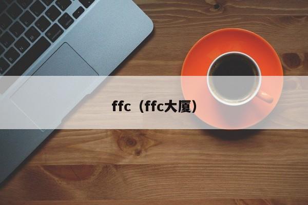 ffc（ffc大厦）