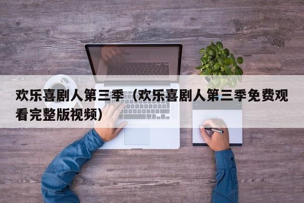 欢乐喜剧人第三季（欢乐喜剧人第三季免费观看完整版视频）