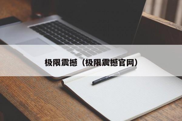 极限震撼（极限震撼官网）