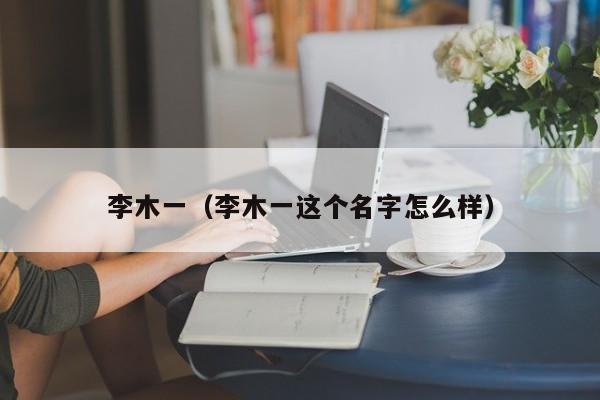 李木一（李木一这个名字怎么样）