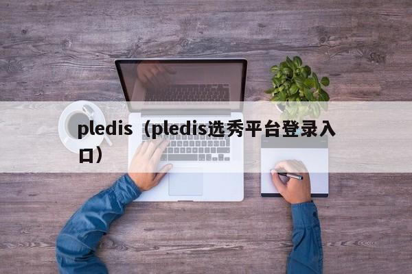 pledis（pledis选秀平台登录入口）
