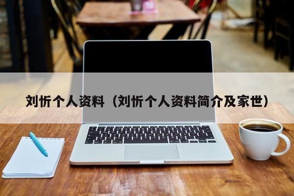 刘忻个人资料（刘忻个人资料简介及家世）