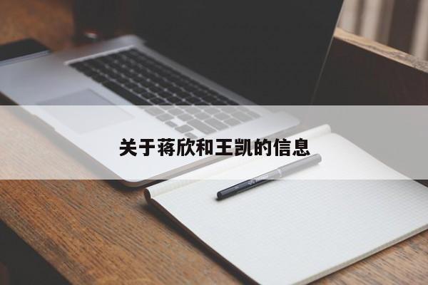 关于蒋欣和王凯的信息
