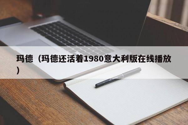 玛德(玛德还活着1980意大利版在线播放)