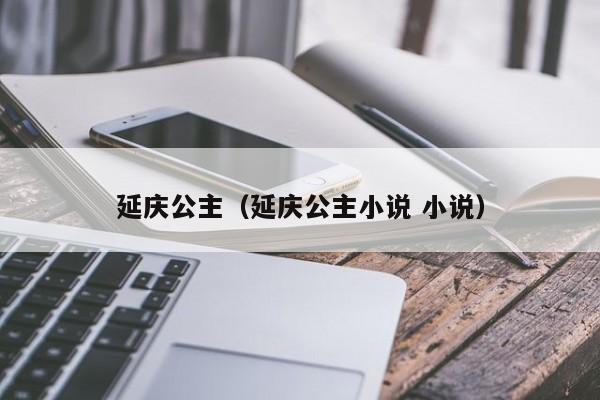 延庆公主(延庆公主小说 小说)