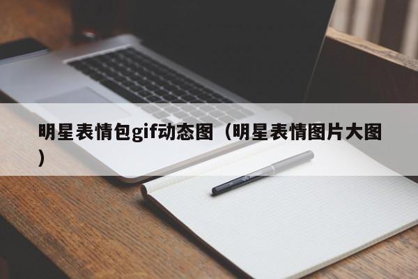 明星表情包gif动态图（明星表情图片大图）