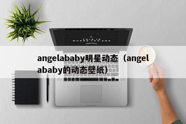 angelababy明星动态（angelababy的动态壁纸）